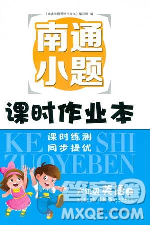 2018秋六年級(jí)上冊(cè)英語譯林版南通小題課時(shí)作業(yè)本參考答案