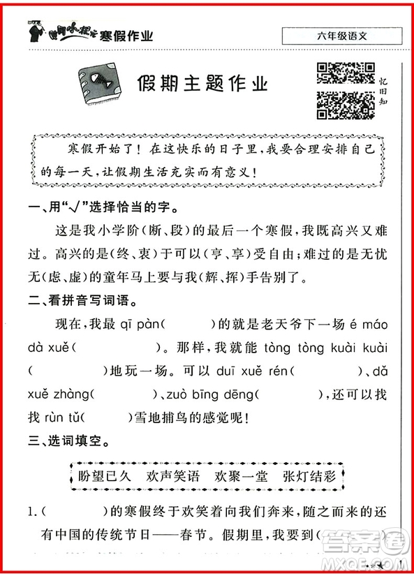 2019新版黃岡小狀元寒假作業(yè)六年級語文參考答案