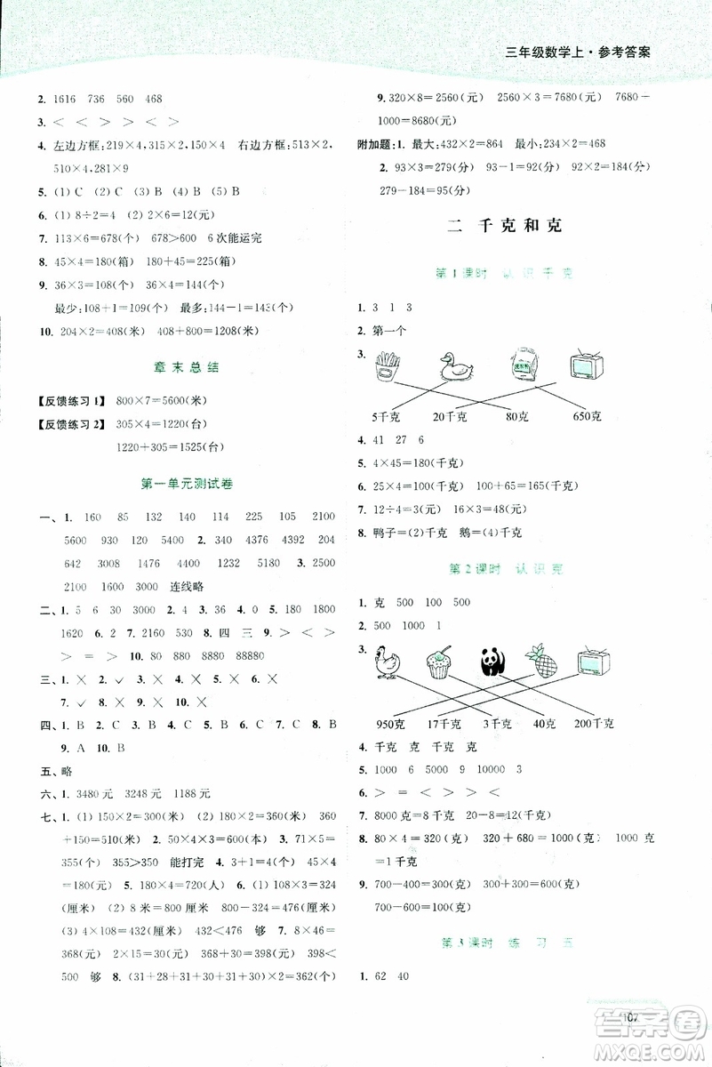 2018年秋南通小題課時作業(yè)本三年級上數(shù)學江蘇版參考答案