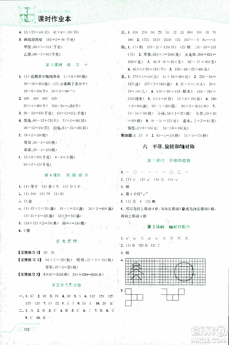 2018年秋南通小題課時作業(yè)本三年級上數(shù)學江蘇版參考答案