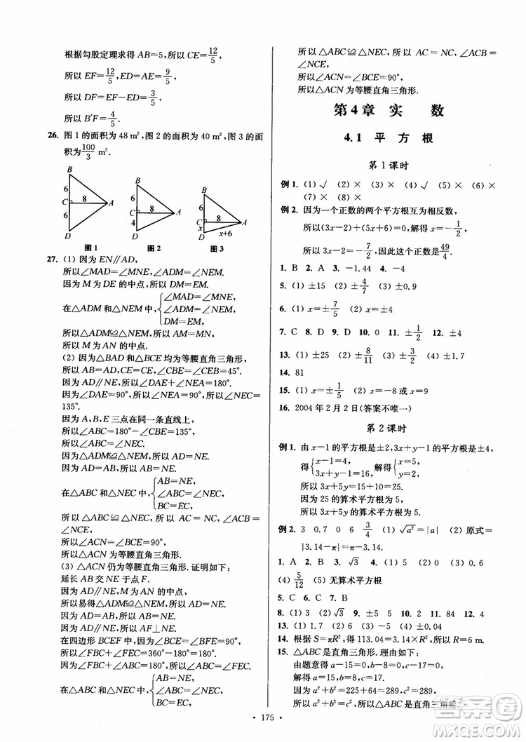 2018秋南通小題課時作業(yè)本八年級數(shù)學上蘇教版參考答案