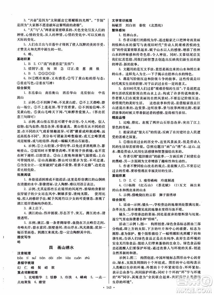 開文教育2018南通小題課時作業(yè)本九年級語文上冊蘇教版參考答案