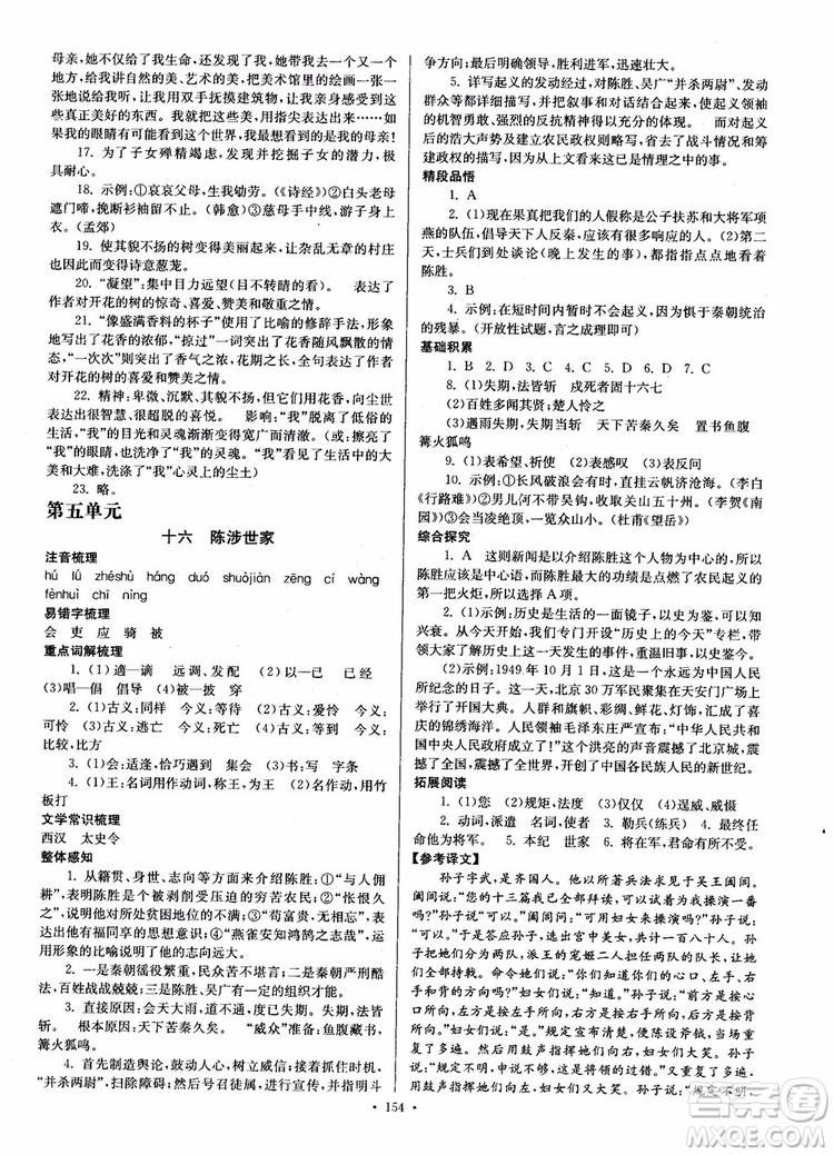 開文教育2018南通小題課時作業(yè)本九年級語文上冊蘇教版參考答案