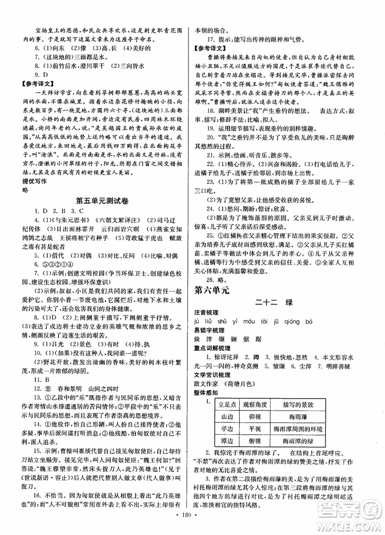 開文教育2018南通小題課時作業(yè)本九年級語文上冊蘇教版參考答案