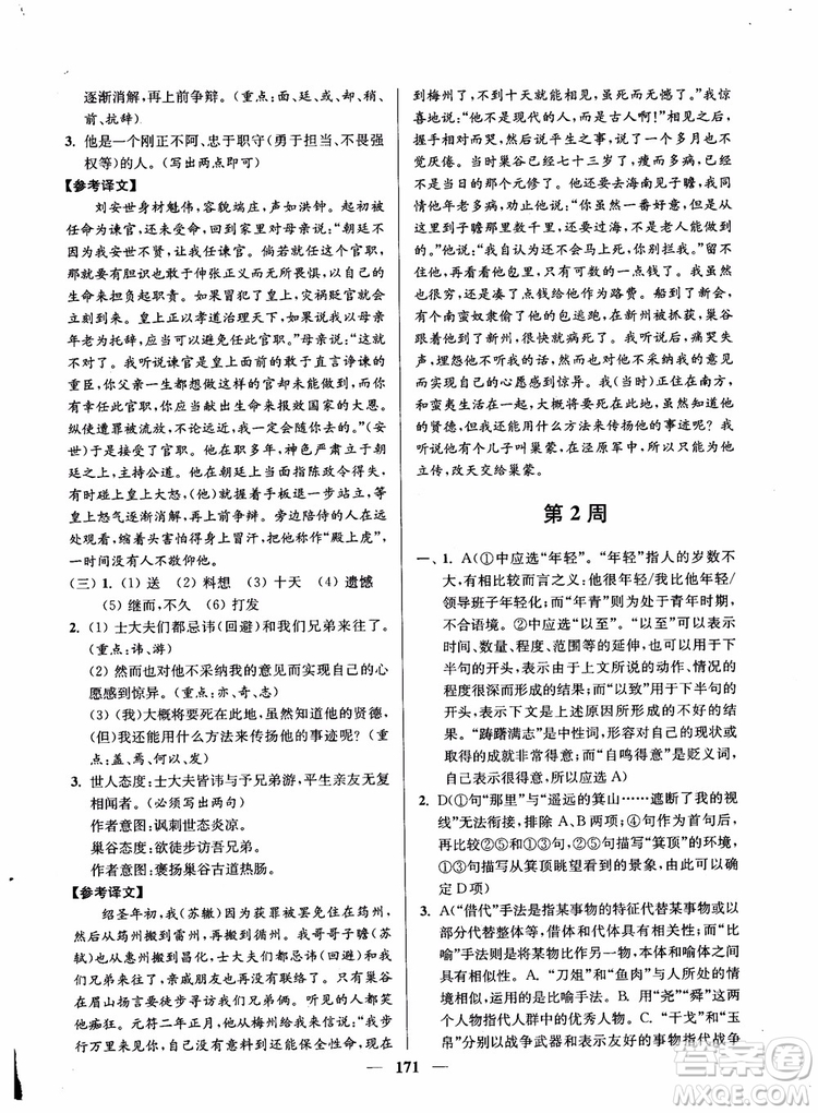 2019版開(kāi)文教育南通小題周周練高中語(yǔ)文高二第2版參考答案