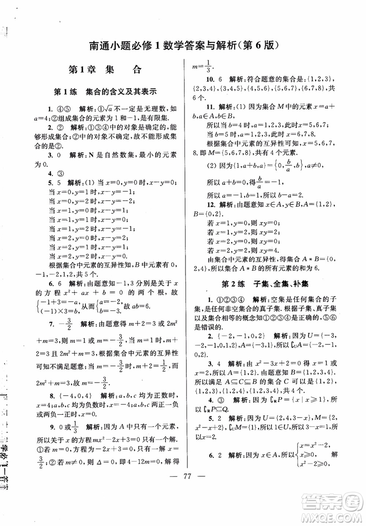 2019版開文教育2018年南通小題高中數(shù)學必修1江蘇版第6版參考答案