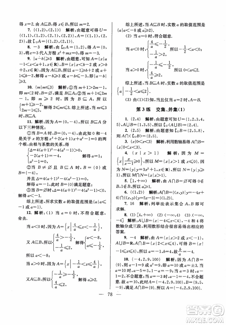 2019版開文教育2018年南通小題高中數(shù)學必修1江蘇版第6版參考答案