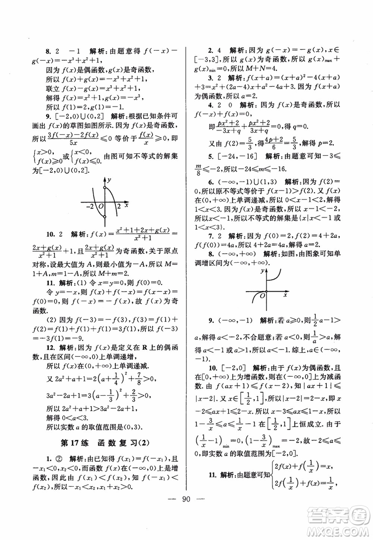 2019版開文教育2018年南通小題高中數(shù)學必修1江蘇版第6版參考答案