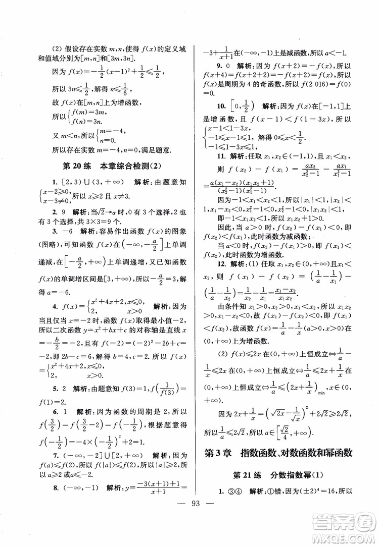 2019版開文教育2018年南通小題高中數(shù)學必修1江蘇版第6版參考答案