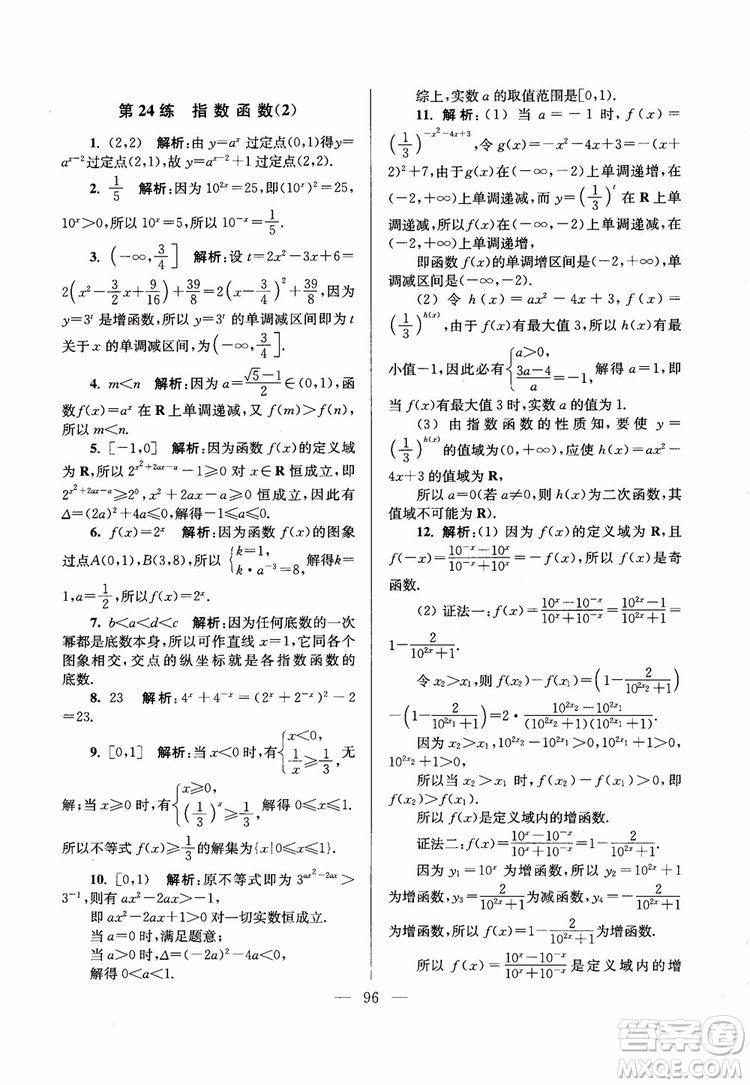 2019版開文教育2018年南通小題高中數(shù)學必修1江蘇版第6版參考答案