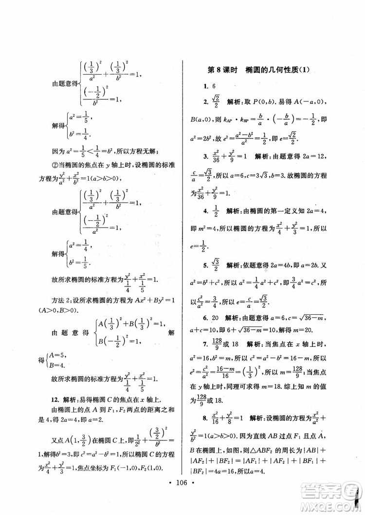 2018秋南通小題高中數(shù)學(xué)選修1第6版參考答案