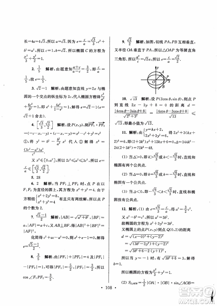 2018秋南通小題高中數(shù)學(xué)選修1第6版參考答案