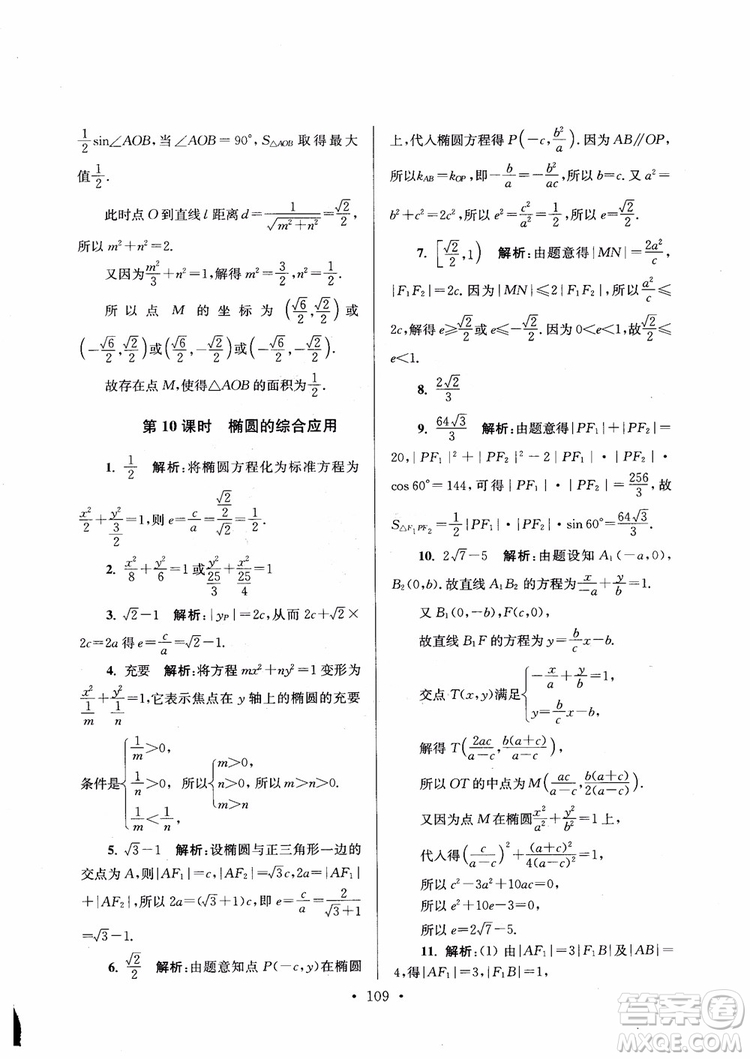 2018秋南通小題高中數(shù)學(xué)選修1第6版參考答案