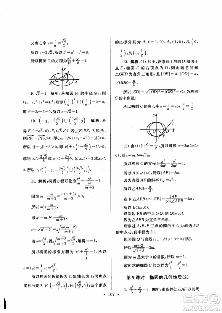 2018秋南通小題高中數(shù)學(xué)選修1第6版參考答案