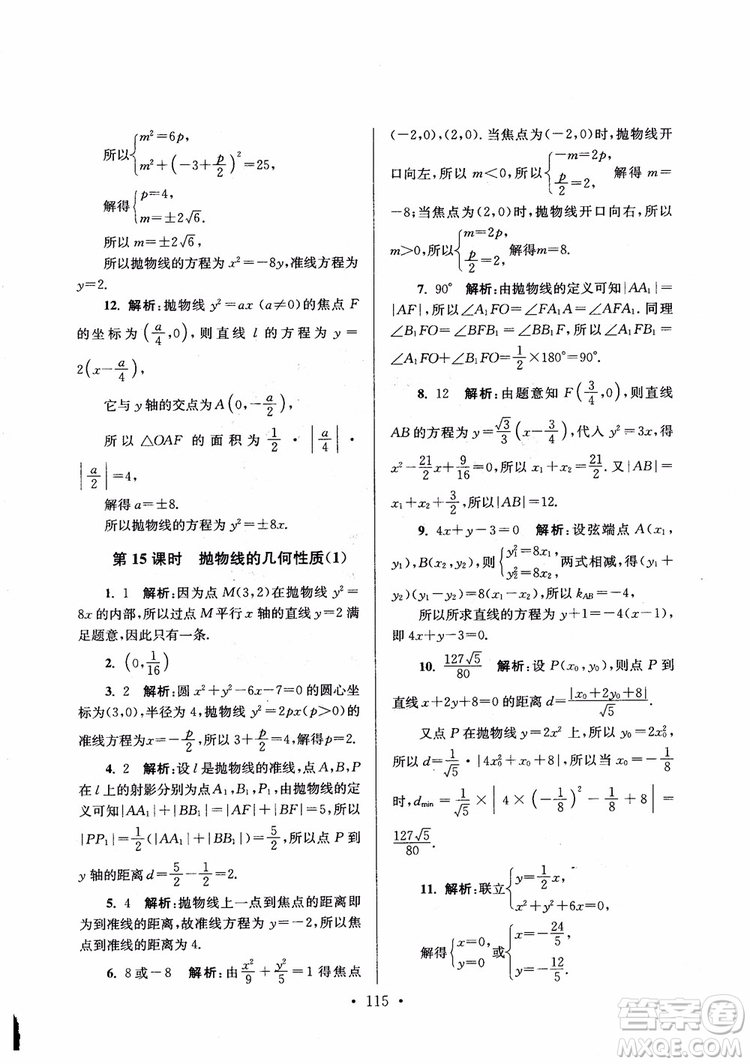 2018秋南通小題高中數(shù)學(xué)選修1第6版參考答案