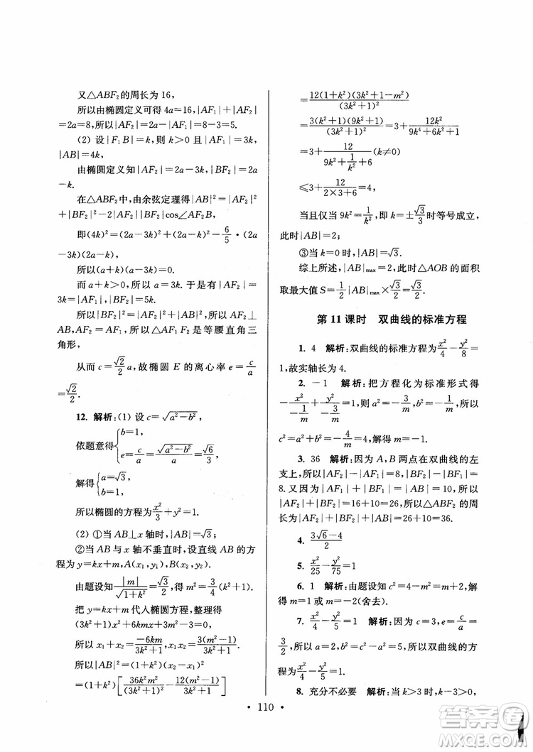 2018秋南通小題高中數(shù)學(xué)選修1第6版參考答案