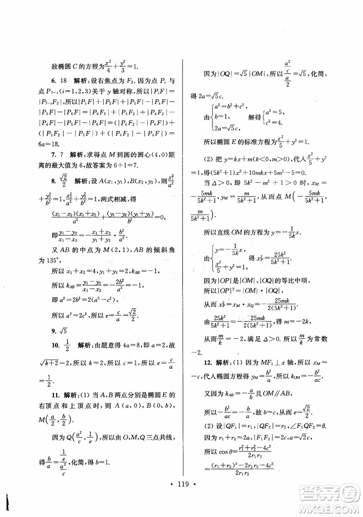 2018秋南通小題高中數(shù)學(xué)選修1第6版參考答案