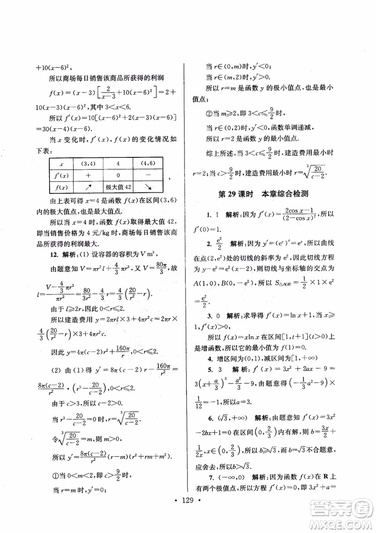 2018秋南通小題高中數(shù)學(xué)選修1第6版參考答案