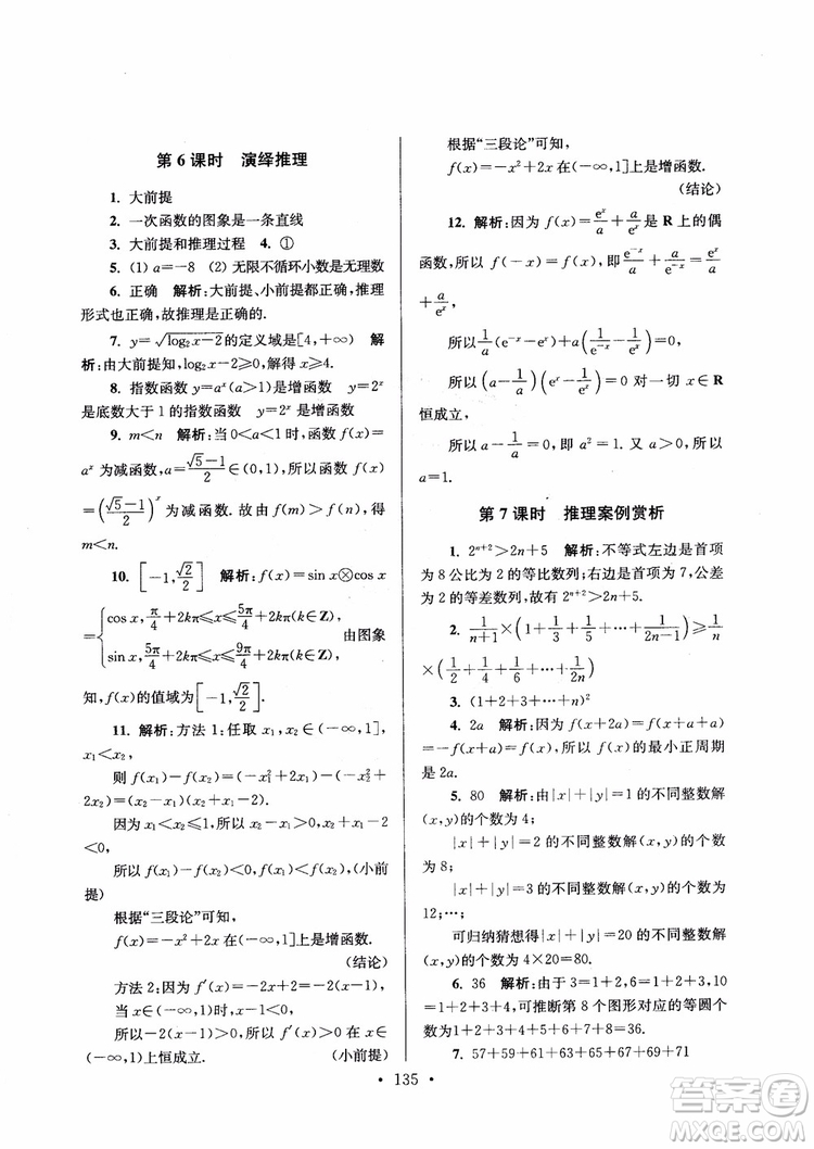 2018秋南通小題高中數(shù)學(xué)選修1第6版參考答案