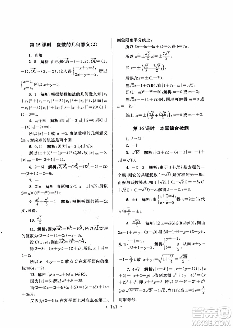 2018秋南通小題高中數(shù)學(xué)選修1第6版參考答案