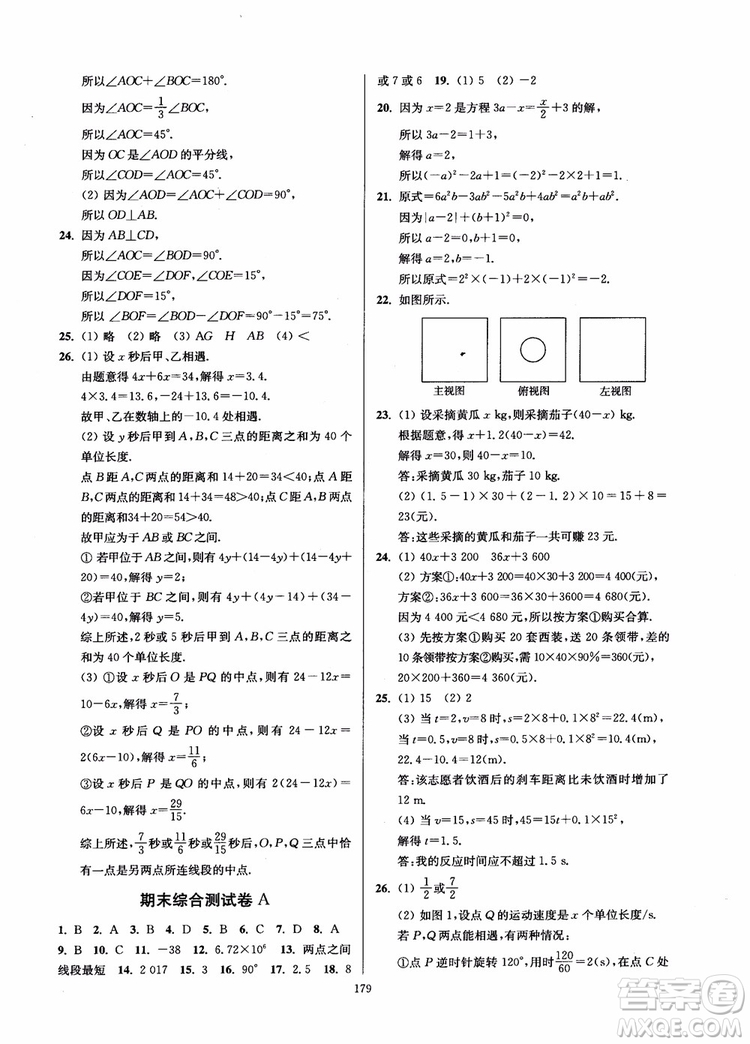 2018秋南通小題課時作業(yè)本七年級數(shù)學上江蘇版參考答案