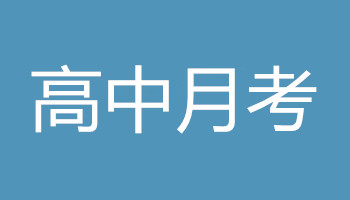 陜西省榆林高新完全中學2018-2019學年高一上學期第二次月考語文試卷及答案