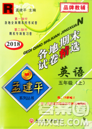 9787517811831人教版2018版孟建平各地期末試卷精選五年級上冊英語答案