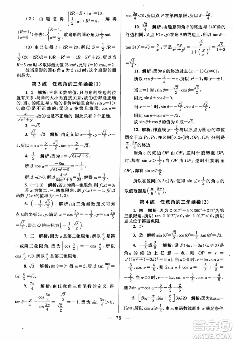 2019版開文教育南通小題高中數(shù)學(xué)必修4第6版參考答案