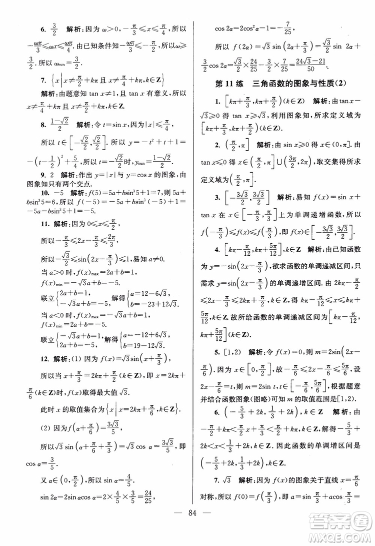 2019版開文教育南通小題高中數(shù)學(xué)必修4第6版參考答案