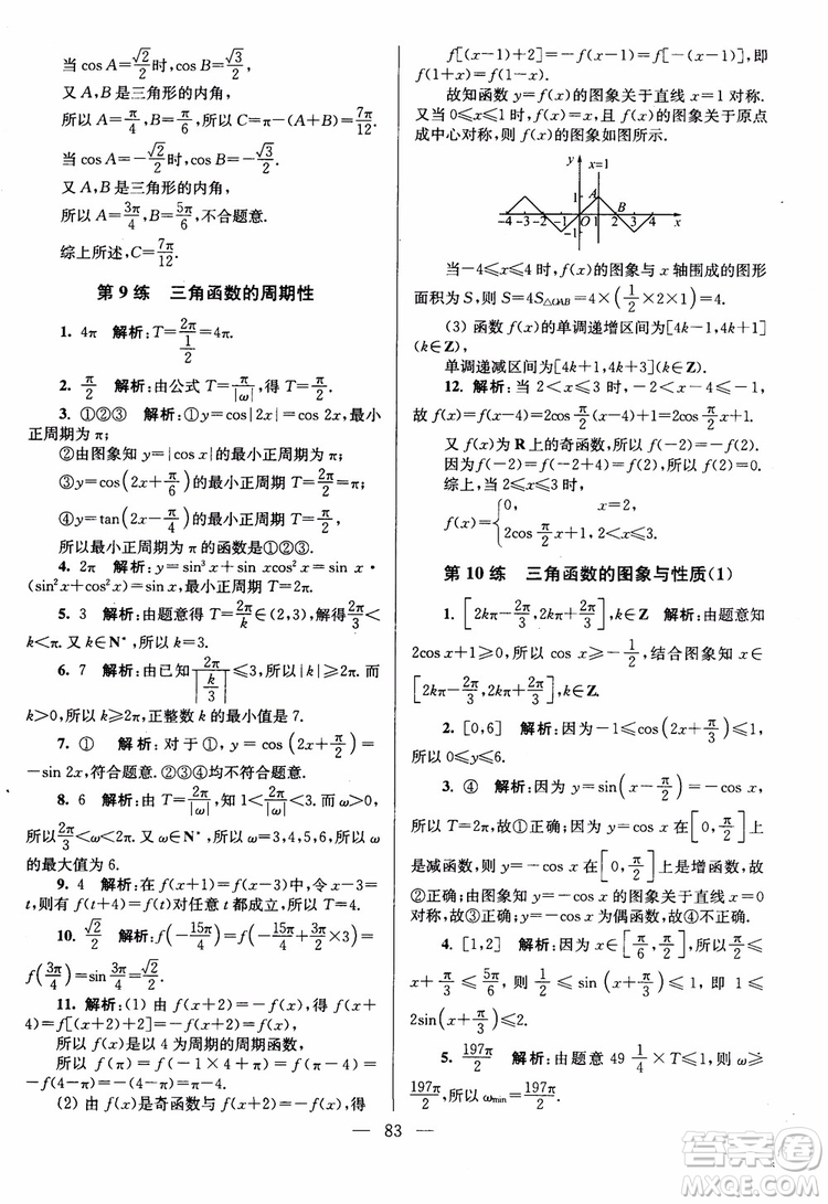 2019版開文教育南通小題高中數(shù)學(xué)必修4第6版參考答案