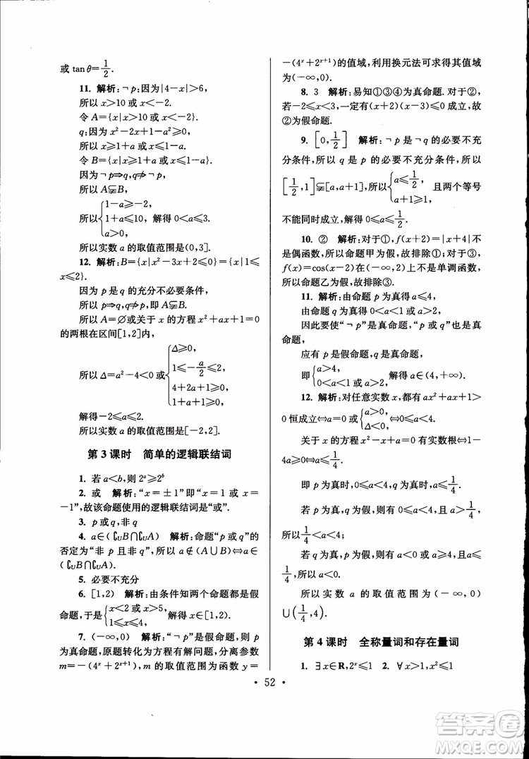 開文教育2019版南通小題高中數(shù)學(xué)選修2-1第6版參考答案