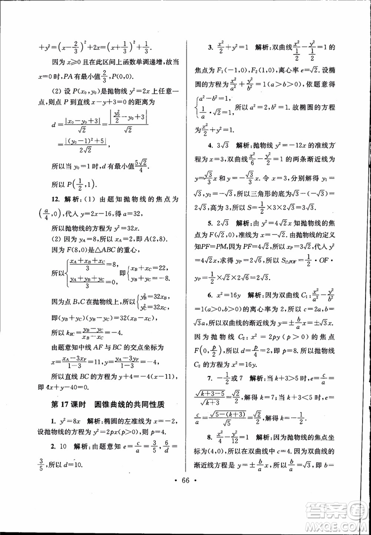 開文教育2019版南通小題高中數(shù)學(xué)選修2-1第6版參考答案