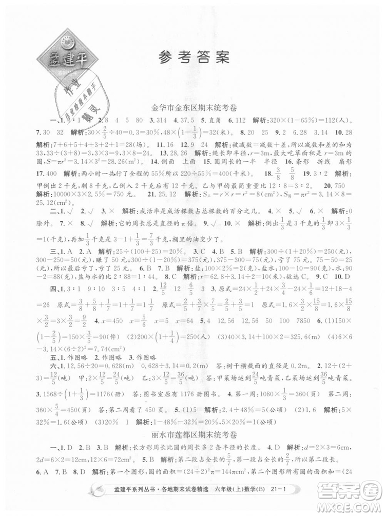 2018新版孟建平六年級上冊數(shù)學(xué)北師大版各地期末試卷精選9787517811794答案