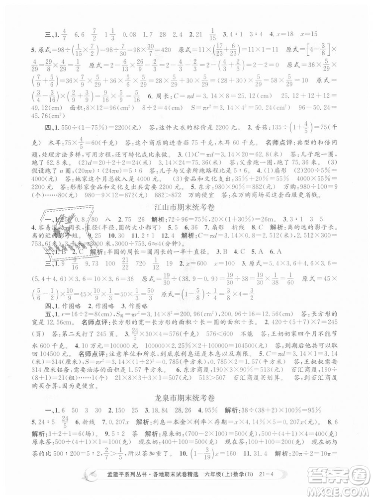 2018新版孟建平六年級上冊數(shù)學(xué)北師大版各地期末試卷精選9787517811794答案