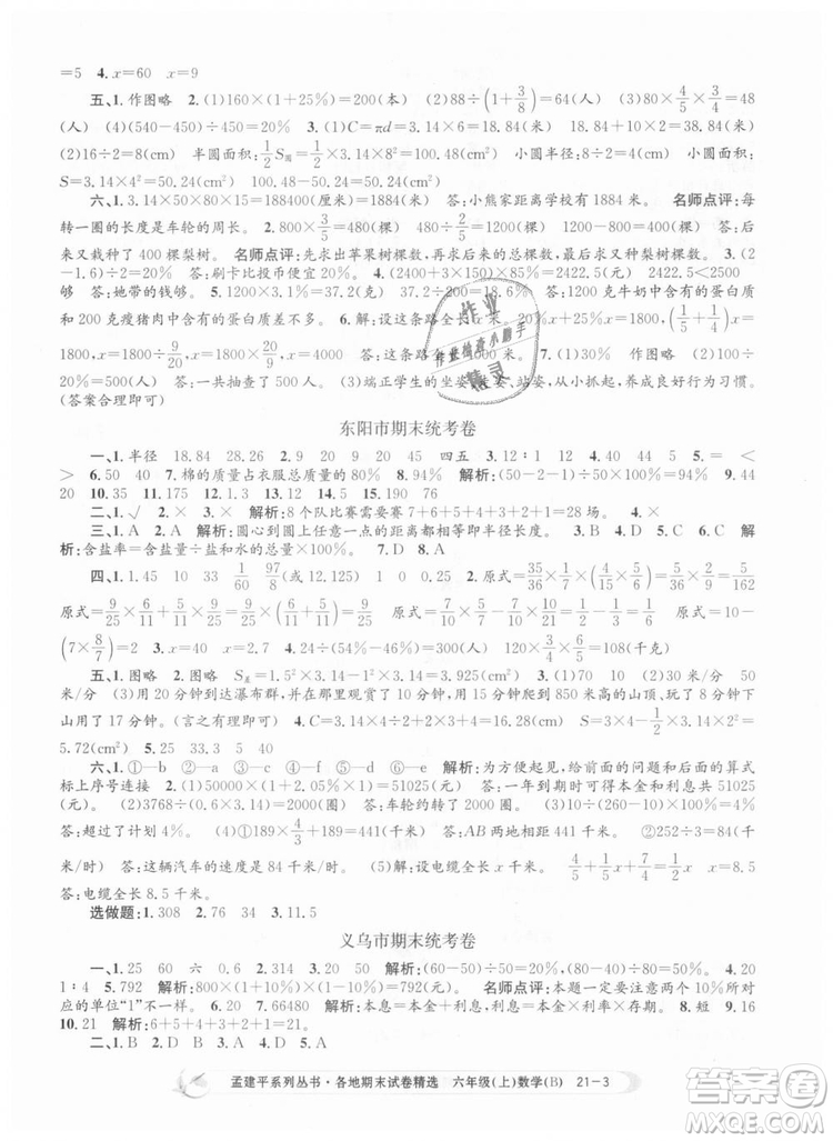 2018新版孟建平六年級上冊數(shù)學(xué)北師大版各地期末試卷精選9787517811794答案