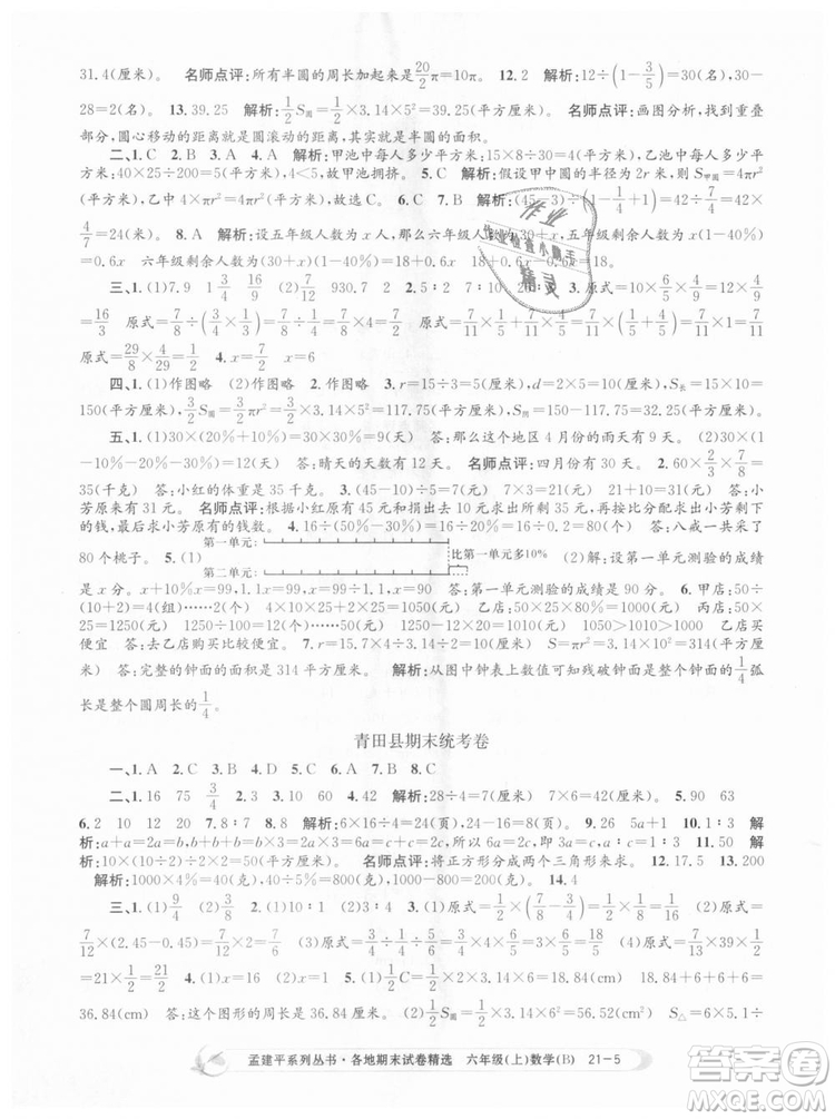 2018新版孟建平六年級上冊數(shù)學(xué)北師大版各地期末試卷精選9787517811794答案