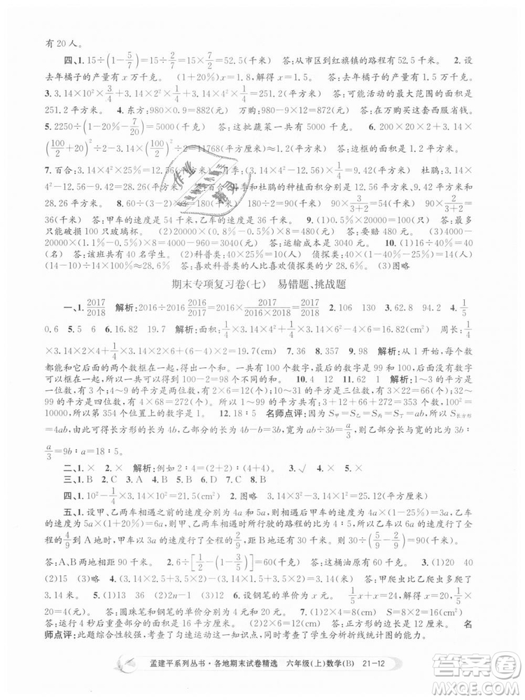 2018新版孟建平六年級上冊數(shù)學(xué)北師大版各地期末試卷精選9787517811794答案