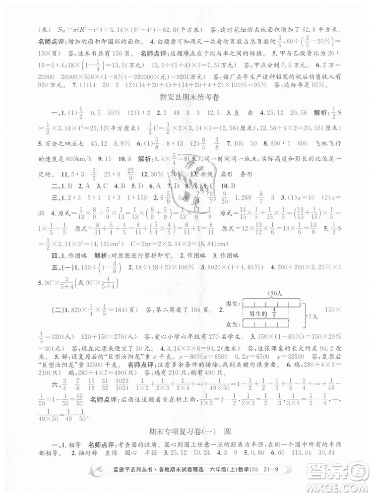 2018新版孟建平六年級上冊數(shù)學(xué)北師大版各地期末試卷精選9787517811794答案