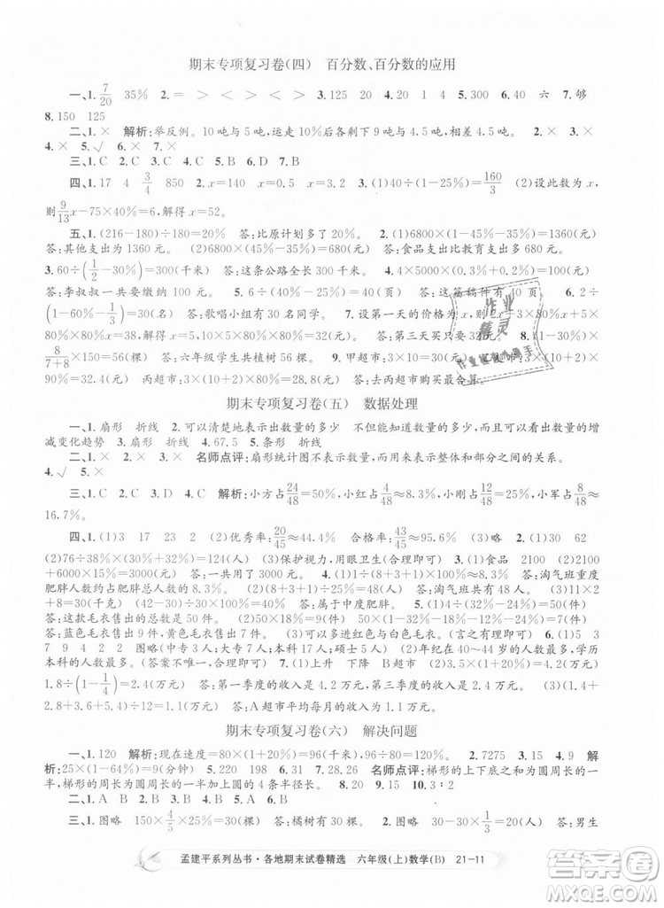 2018新版孟建平六年級上冊數(shù)學(xué)北師大版各地期末試卷精選9787517811794答案