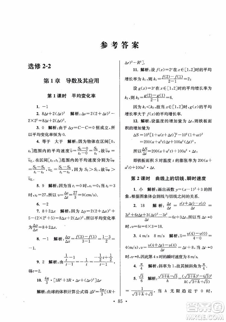 2018秋南通小題高中數(shù)學選修2-2第6版參考答案