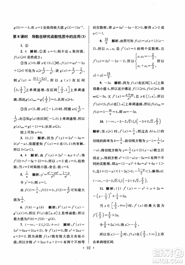 2018秋南通小題高中數(shù)學選修2-2第6版參考答案