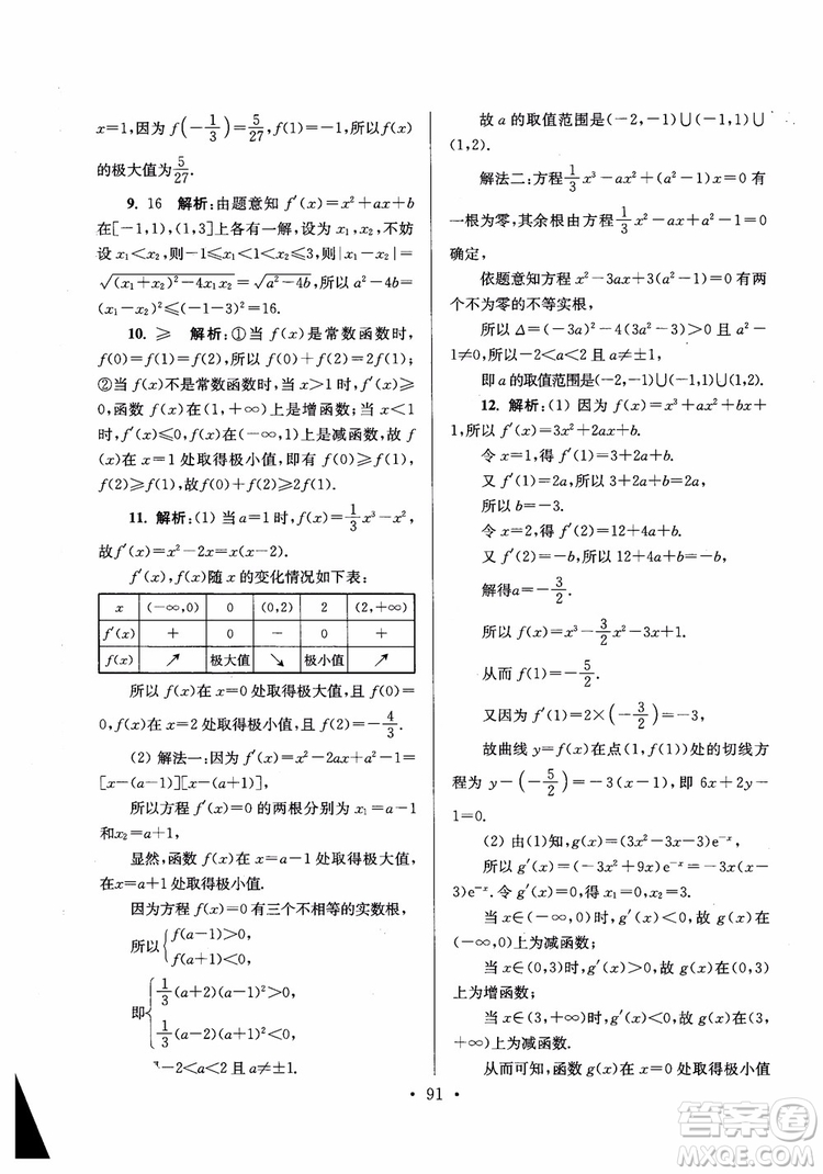 2018秋南通小題高中數(shù)學選修2-2第6版參考答案