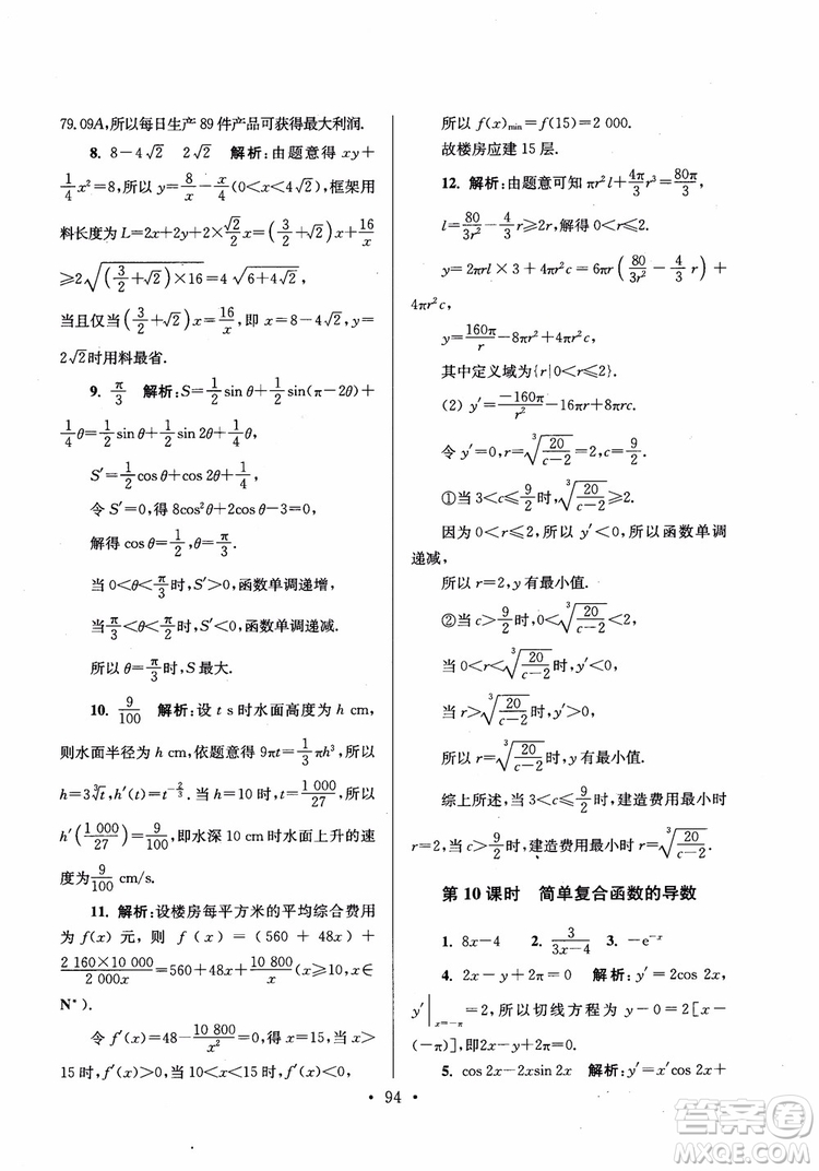 2018秋南通小題高中數(shù)學選修2-2第6版參考答案