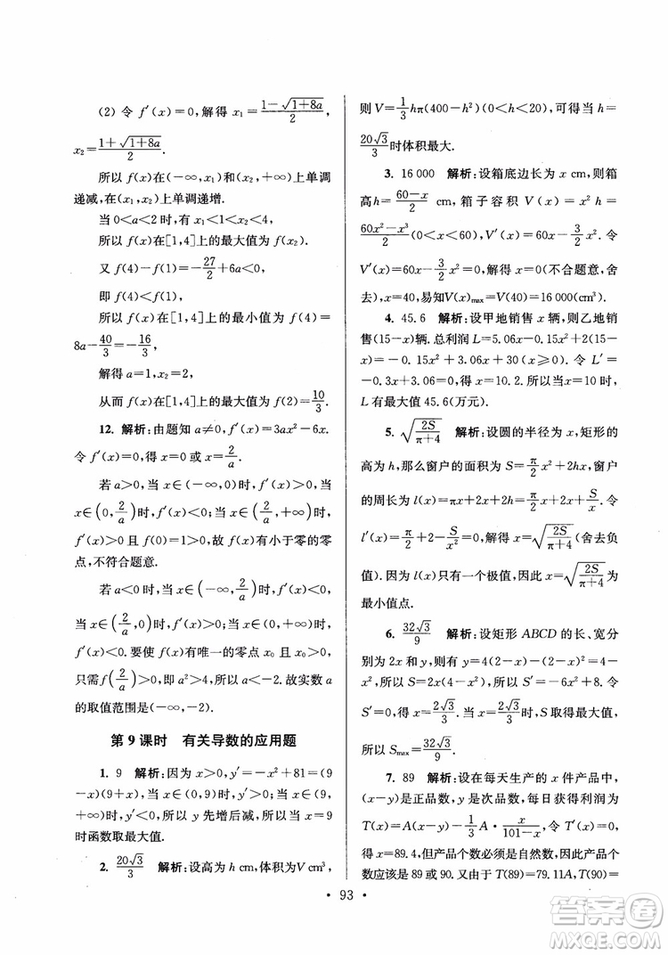 2018秋南通小題高中數(shù)學選修2-2第6版參考答案