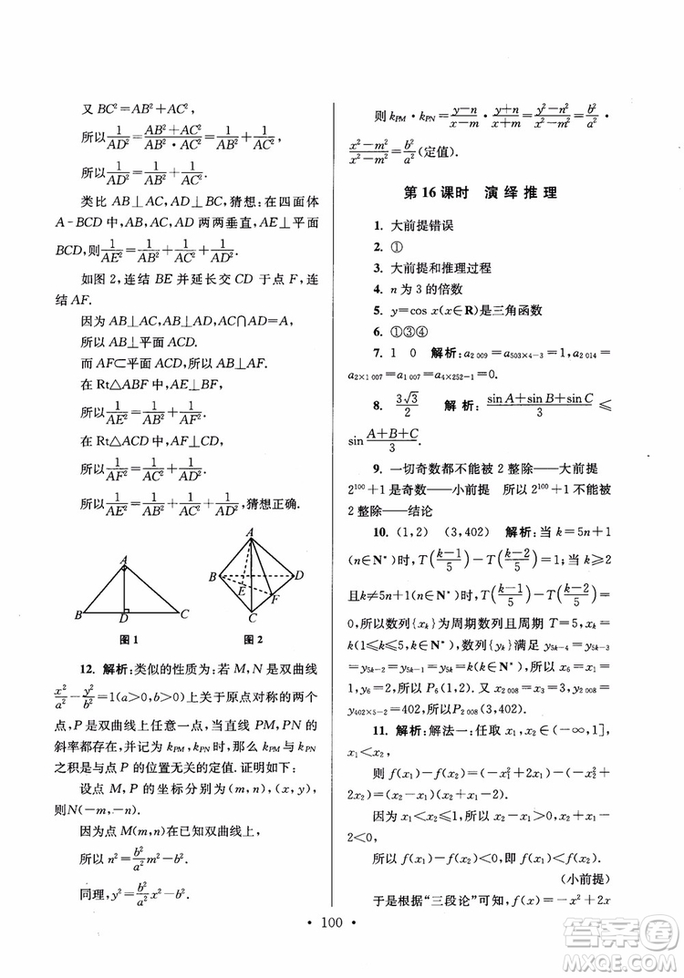 2018秋南通小題高中數(shù)學選修2-2第6版參考答案