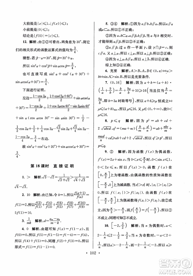 2018秋南通小題高中數(shù)學選修2-2第6版參考答案