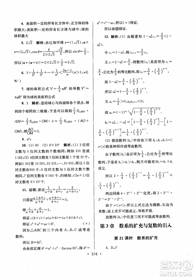 2018秋南通小題高中數(shù)學選修2-2第6版參考答案