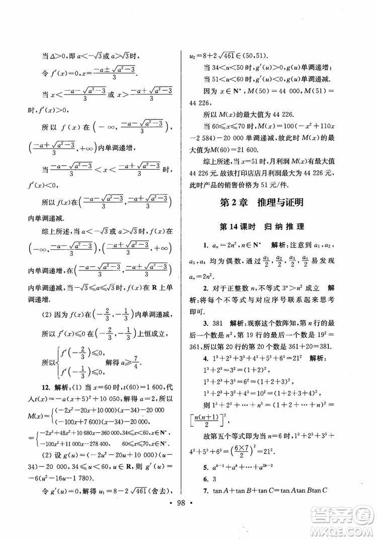 2018秋南通小題高中數(shù)學選修2-2第6版參考答案