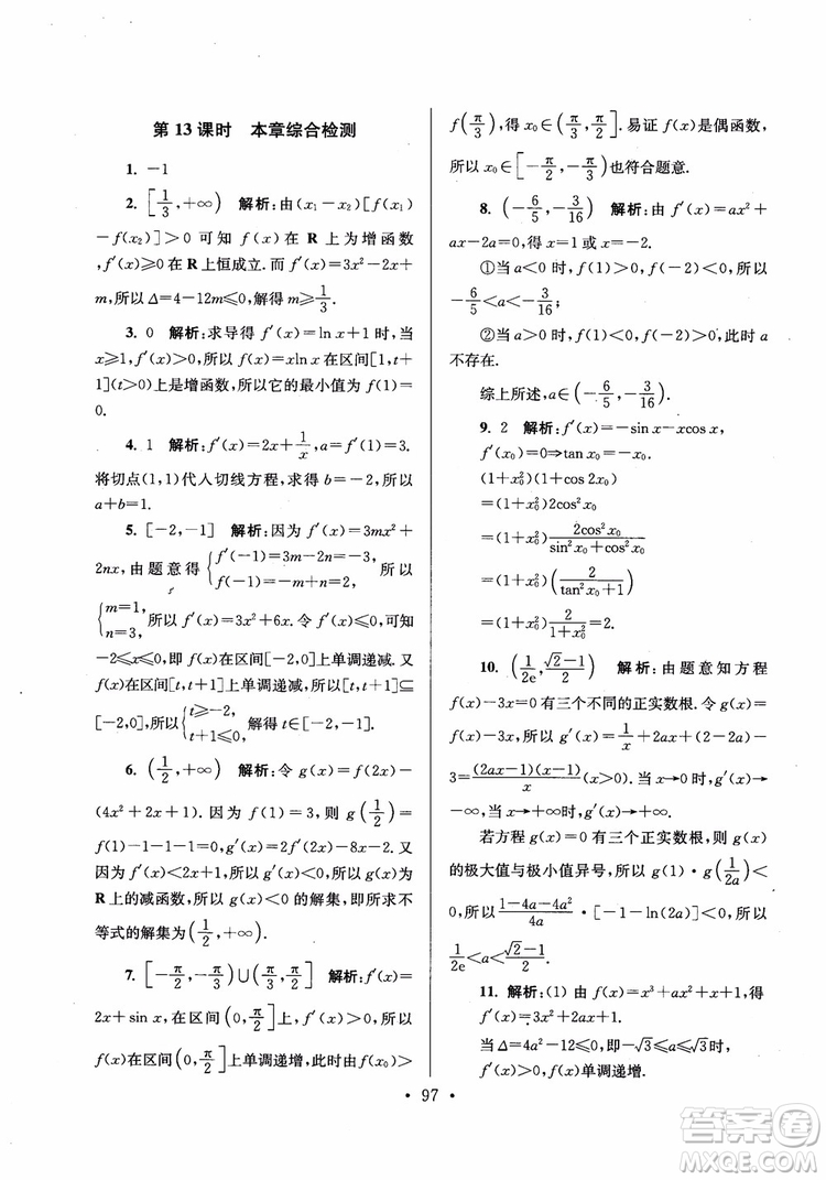 2018秋南通小題高中數(shù)學選修2-2第6版參考答案