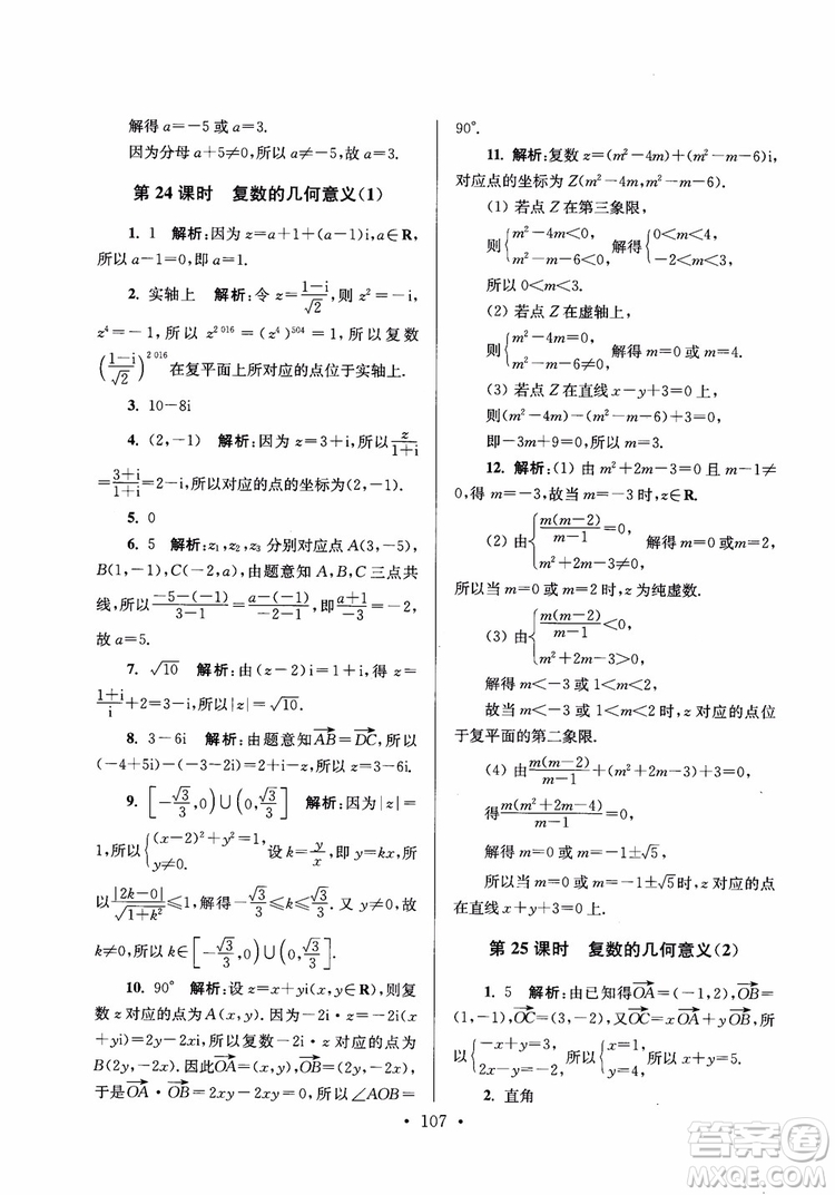 2018秋南通小題高中數(shù)學選修2-2第6版參考答案